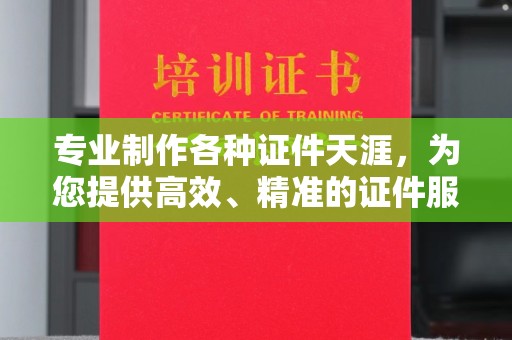 义马专业制作各种证件天涯，为您提供高效、精准的证件服务