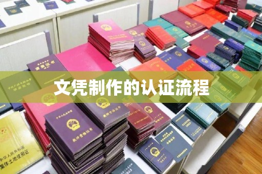 义马文凭制作的认证流程