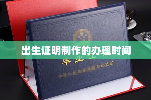 义马出生证明制作的办理时间