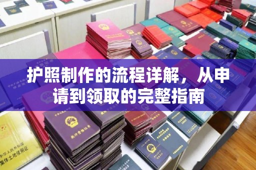 义马护照制作的流程详解，从申请到领取的完整指南