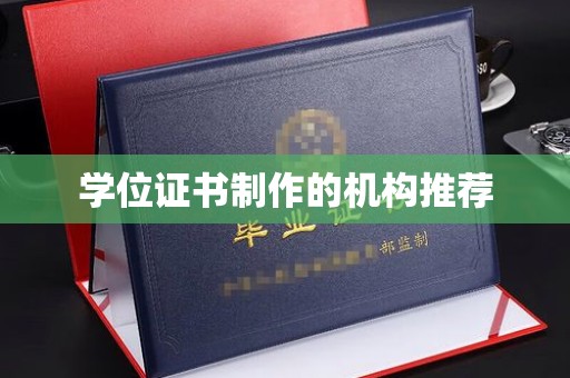 义马学位证书制作的机构推荐