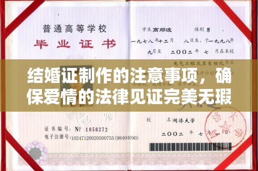 义马结婚证制作的注意事项，确保爱情的法律见证完美无瑕