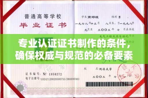 义马专业认证证书制作的条件，确保权威与规范的必备要素