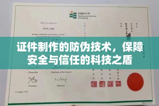 义马证件制作的防伪技术，保障安全与信任的科技之盾