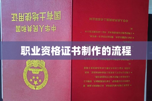 义马职业资格证书制作的流程