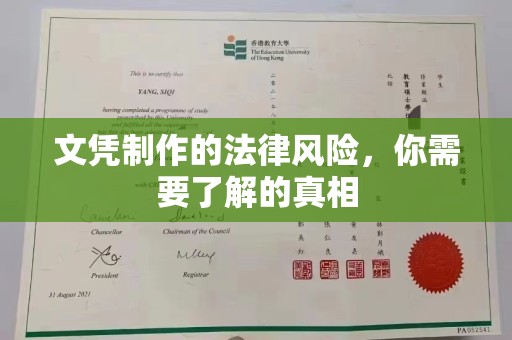 义马文凭制作的法律风险，你需要了解的真相