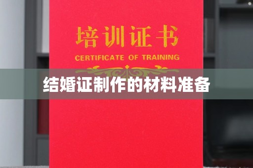 义马结婚证制作的材料准备