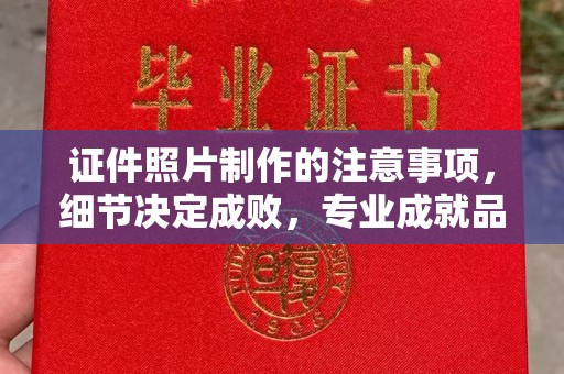 义马证件照片制作的注意事项，细节决定成败，专业成就品质